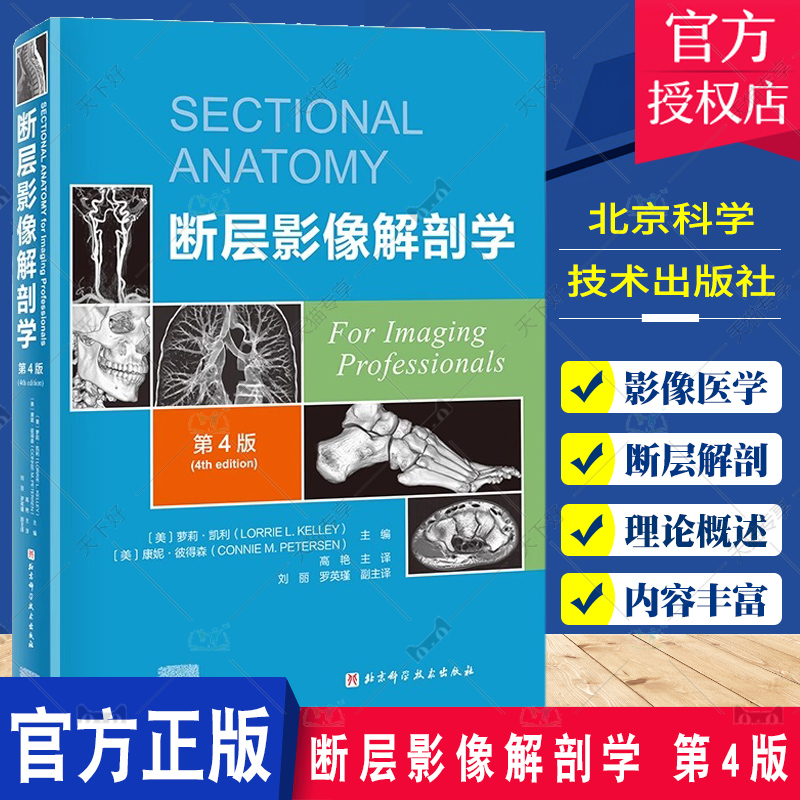 断层影像解剖学 第4版四版 高艳主译 脑 脊柱与脊髓 颈部胸部腹部盆部 上肢下肢新增淋巴系统图像北京科学技术出版社9787571430399