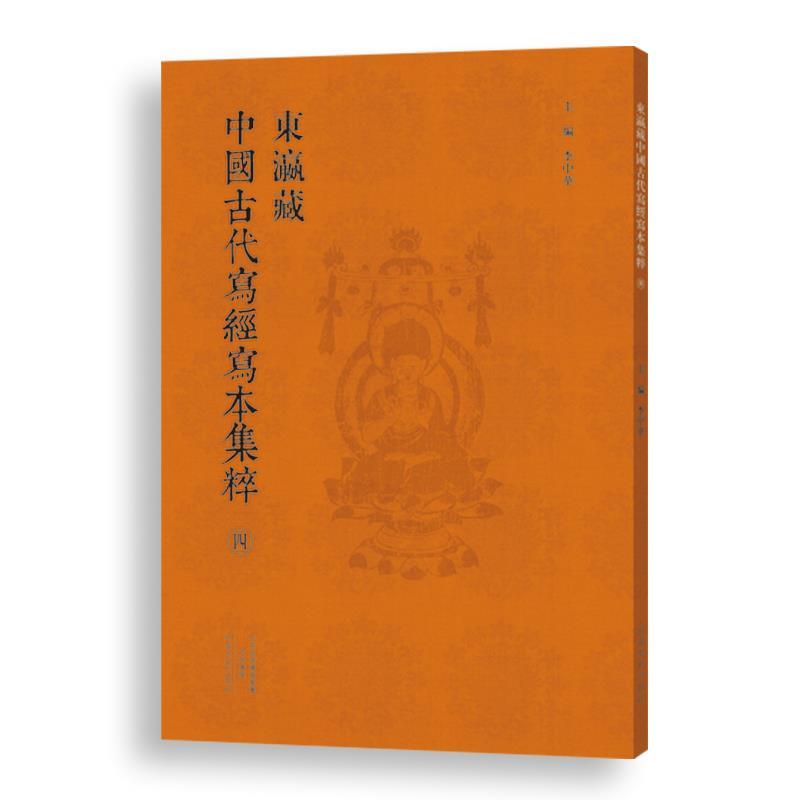 【正版】东瀛藏中国古代写经写本集粹（四） 李中华