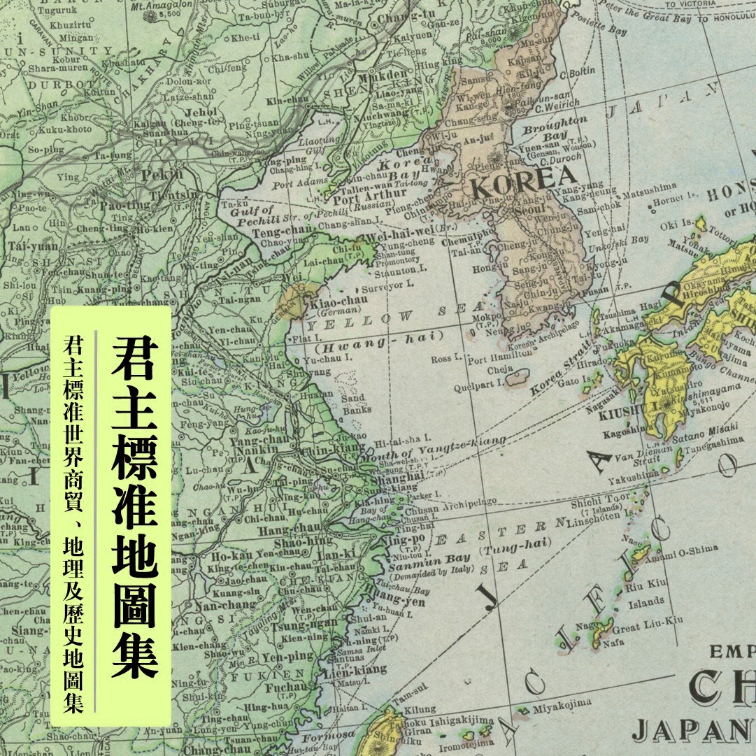 D172君主标准底图集1899世界商贸地理及历史底图集高清底图电子版