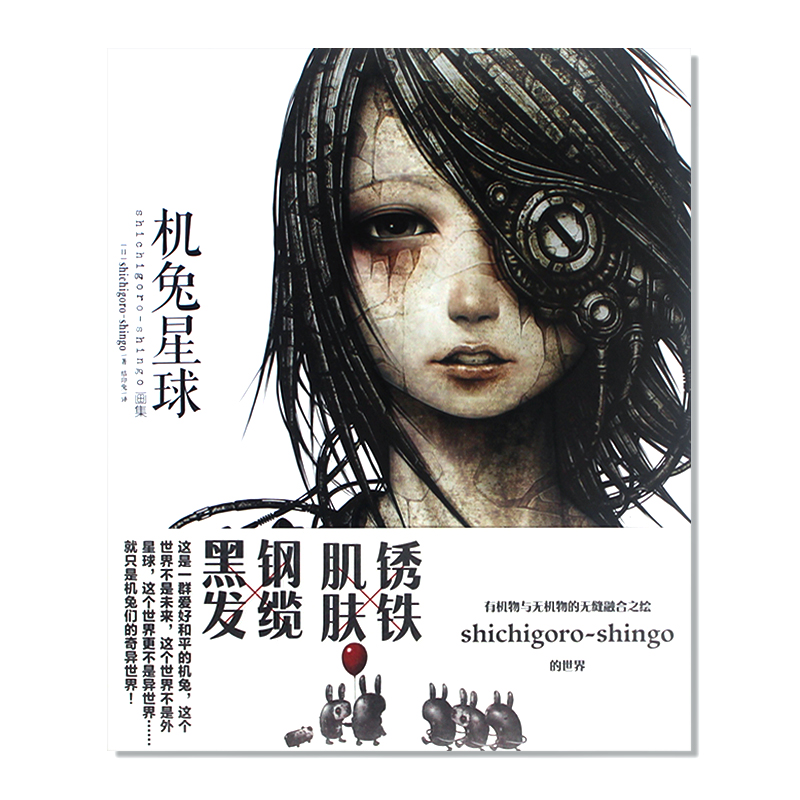 现货包邮  中文版The Art of Shichigoro 日本插画艺术家Shichigoro作品 机械与生物巧妙融合的幻想世界 暗黑蒸汽朋克风