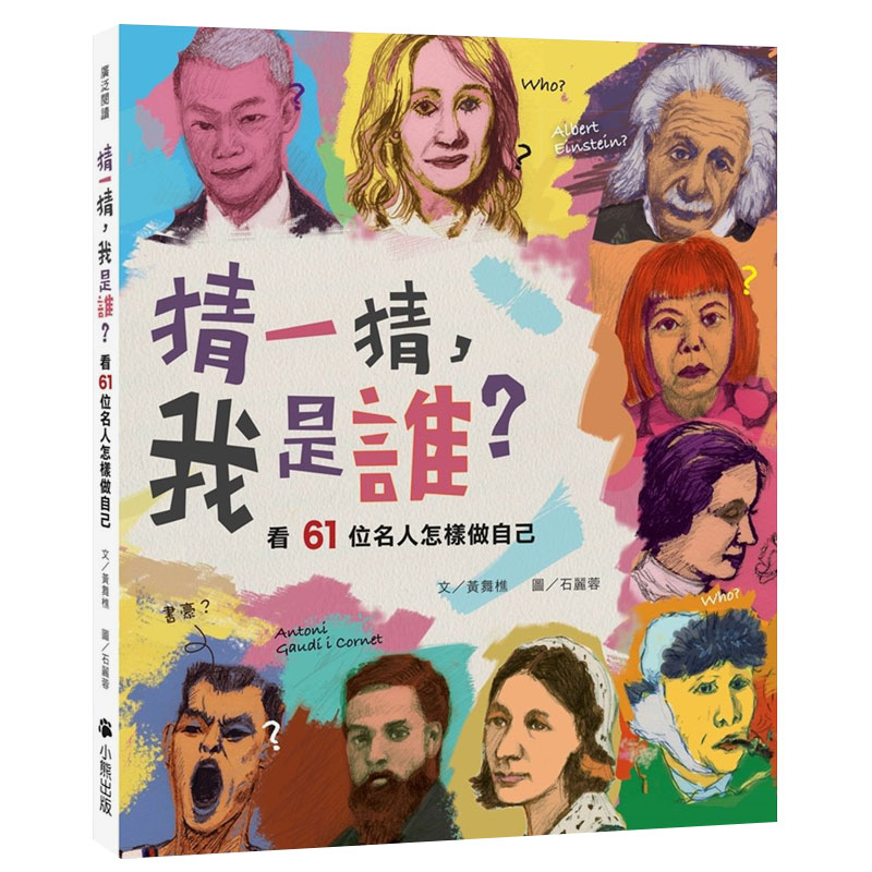 【现货】猜一猜，我是谁？ 看61位名人怎样做自己中文繁体童书黄舞樵平装小熊出版进口原版书籍