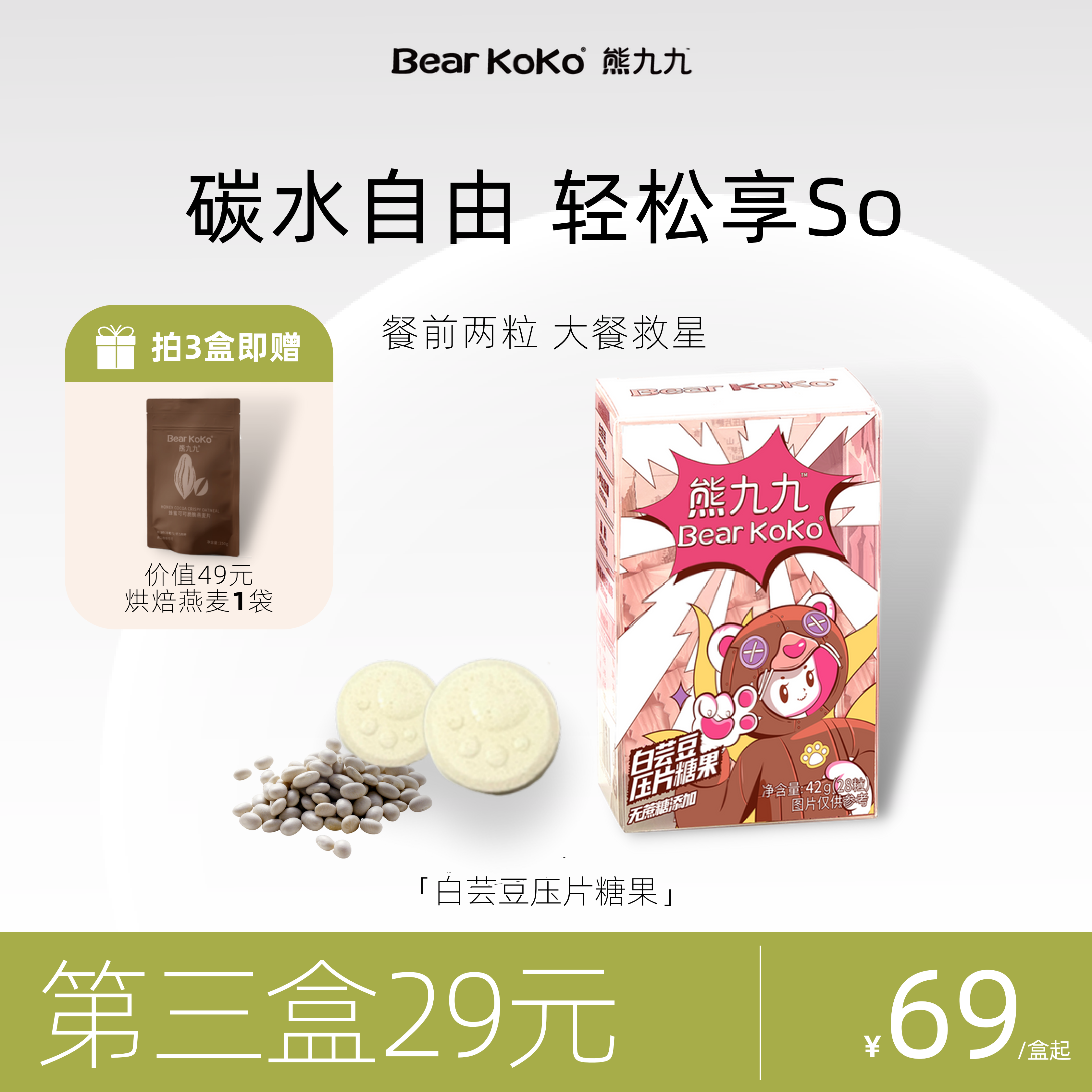 【新升级600mg】白芸豆压片糖果奶片咀嚼非膳食纤维酵素42g
