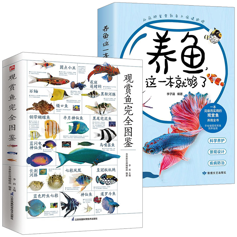2册 观赏鱼完全图鉴+养鱼这一本就够了 家庭养鱼水族观赏鱼类新手养鱼知识图典图解手册书籍