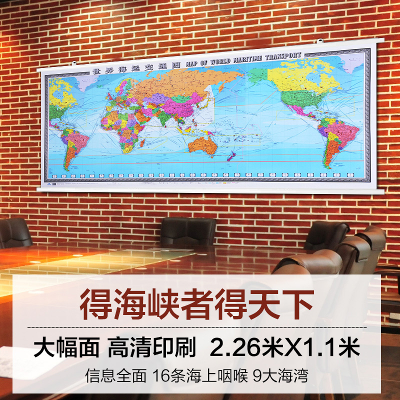 2023世界海运交通图地图挂图 1.1X2.26米 中英文对照 航海路线港口油港办公 中国地图出版社世界地图挂图大尺寸办公室用