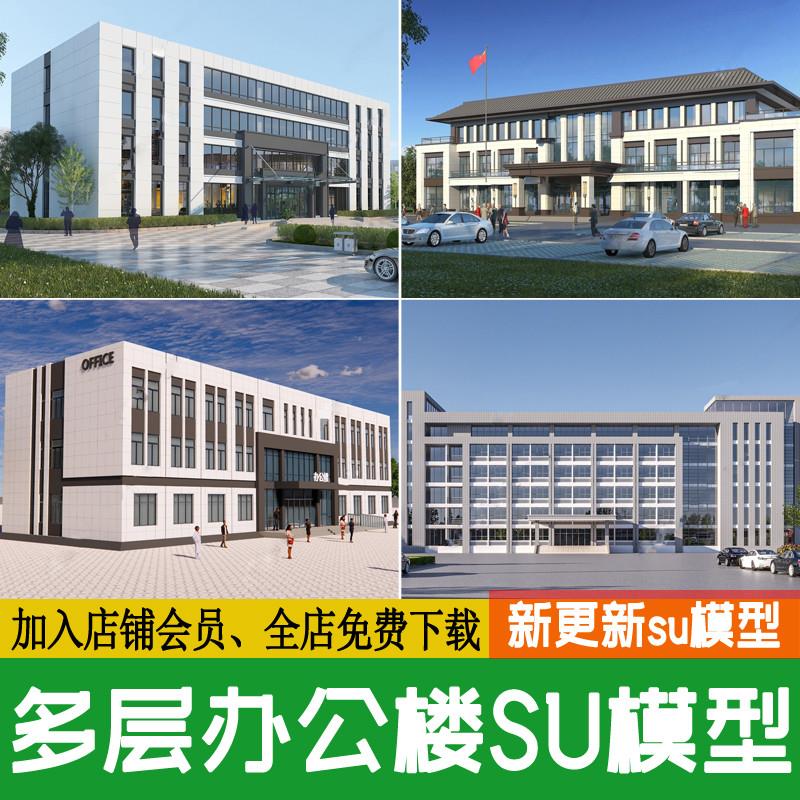 现代多层办公楼简约新中式产业社区服务中心建筑草图大师SU模型
