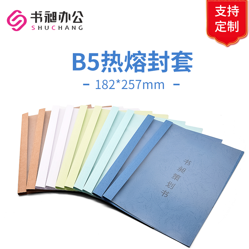 B5热熔封套6-15mm b5彩色塑料封面封底 标书合同封皮 182x257mm
