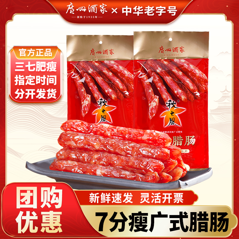 广州酒家福味腊肠250g七分瘦广味香肠腊味广东特产广式秋之风腊肠