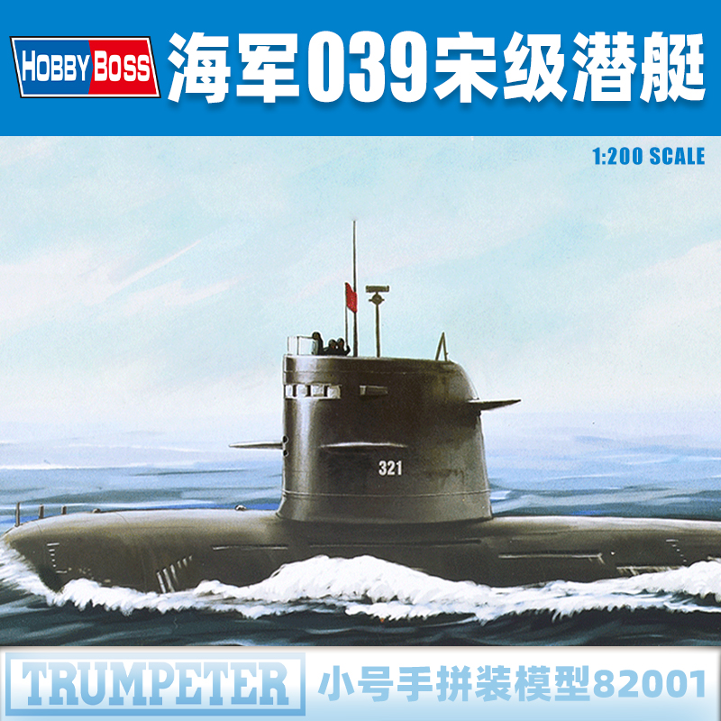 小号手1/200中国海军039宋级常规潜艇82001军事拼装舰船模型