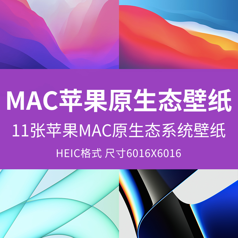 2022Mac苹果原生态壁纸Apple官方电脑平板桌面壁纸ios高清Heic图
