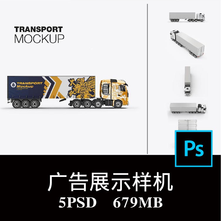 5款多角度重型卡车工程货车品牌车体广告设计样机PS贴图模板素材