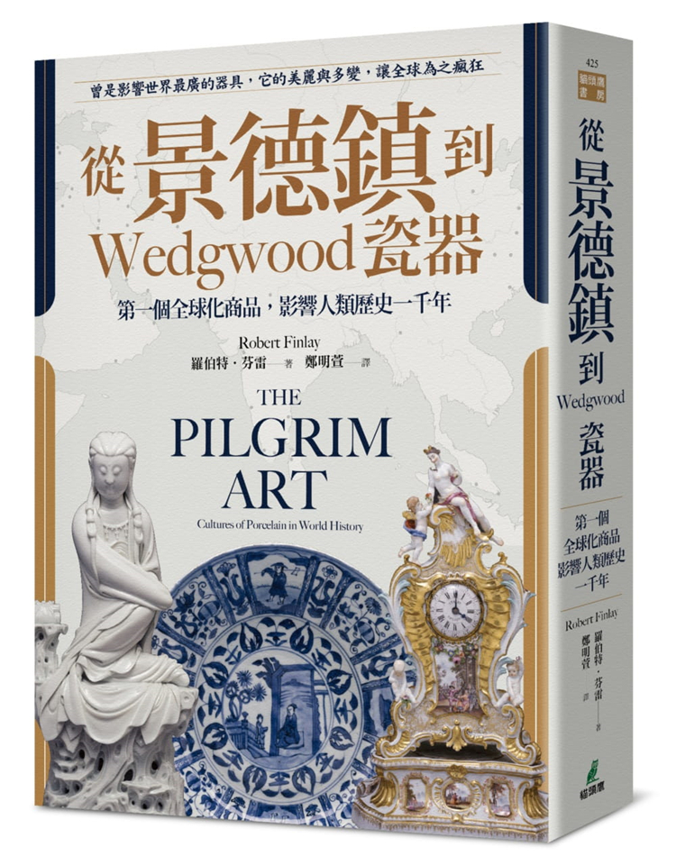 预订台版 从景德镇到Wedgwood瓷器 全球化商品影响人类历史一千年 探讨瓷器历史文化文学小说书籍