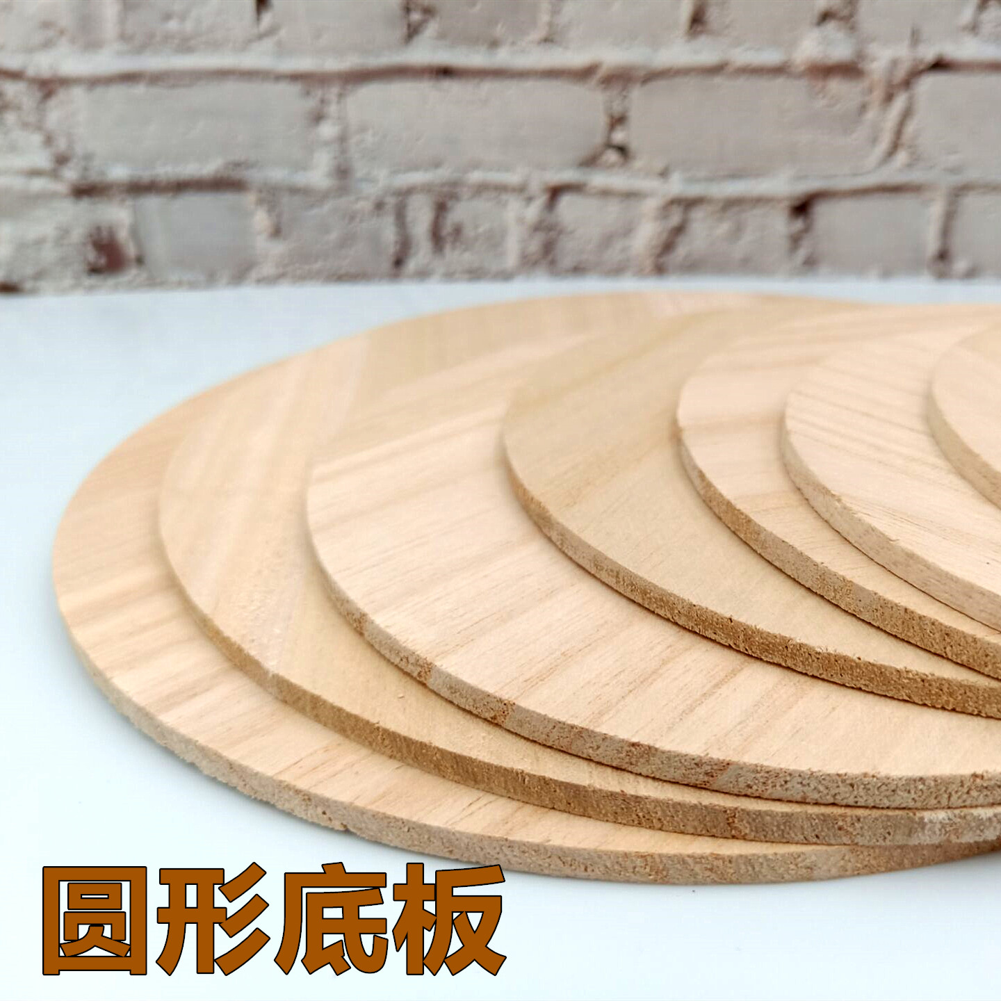 时代 圆形松木底板展示板 情景模型沙盘制作diy材料