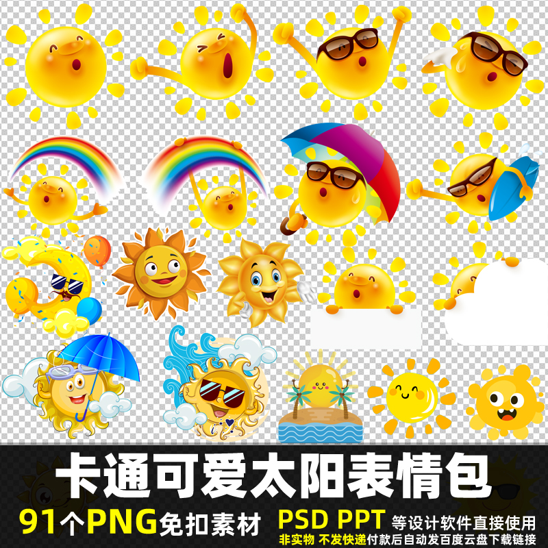 卡通可爱太阳表情包PNG免抠素材PSD儿童贴图太阳插画高清图片打印