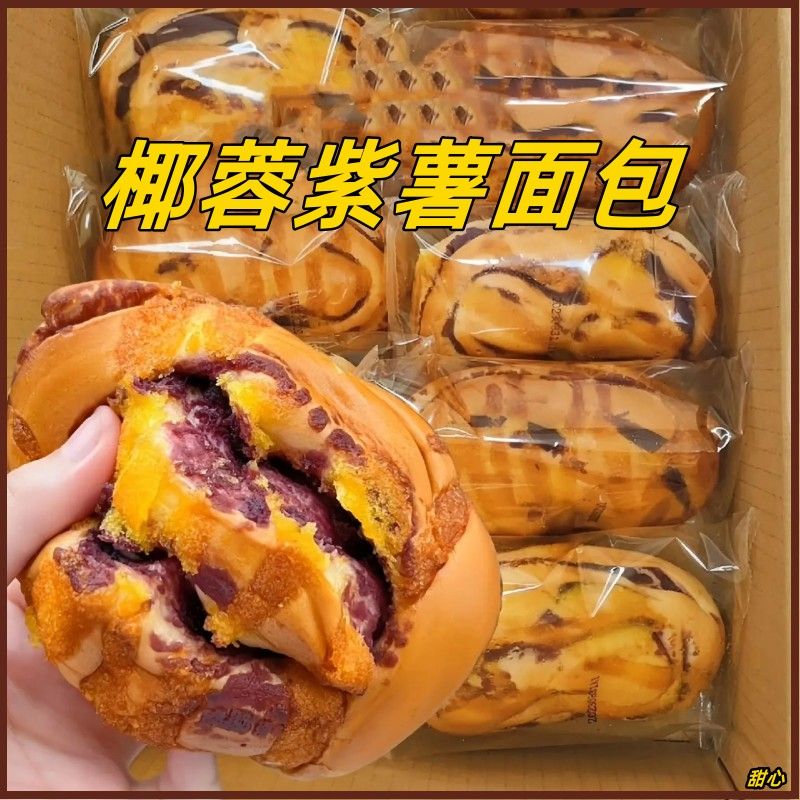 椰蓉紫薯面包早餐代餐蛋糕吐司三明治点心网红零食小吃休闲食品