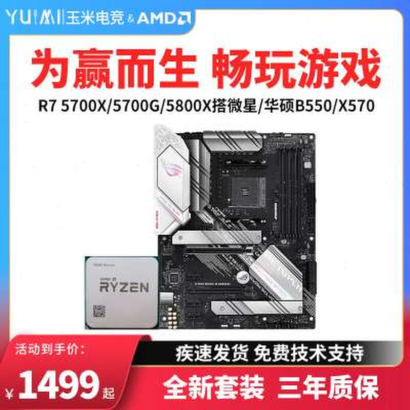 AMD锐龙R7 5800X3D 5700X散片r75700G搭微星/华硕B550主板CPU套装