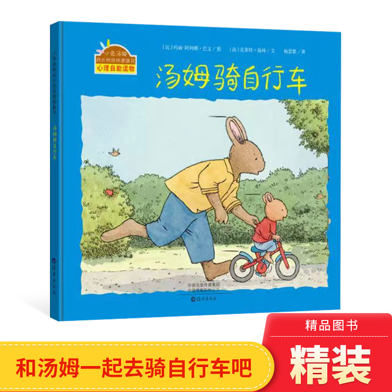 汤姆骑自行车硬壳精装小兔汤姆成长的烦恼图画书小兔汤姆运动系列帮助小孩子学会骑自行车儿童自助心理读物海燕精装系列出版社