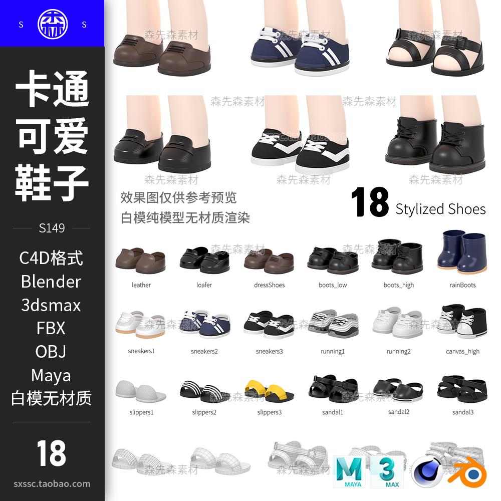 18款blender卡通Q版可爱鞋子C4D模型3D素材fbx obj白模无材质S149