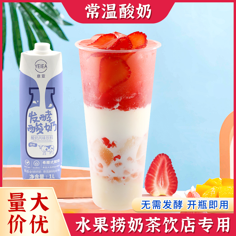 原味常温1L奶茶店专用意亚浓稠免发酵草莓啵啵酸奶商用水果捞配料