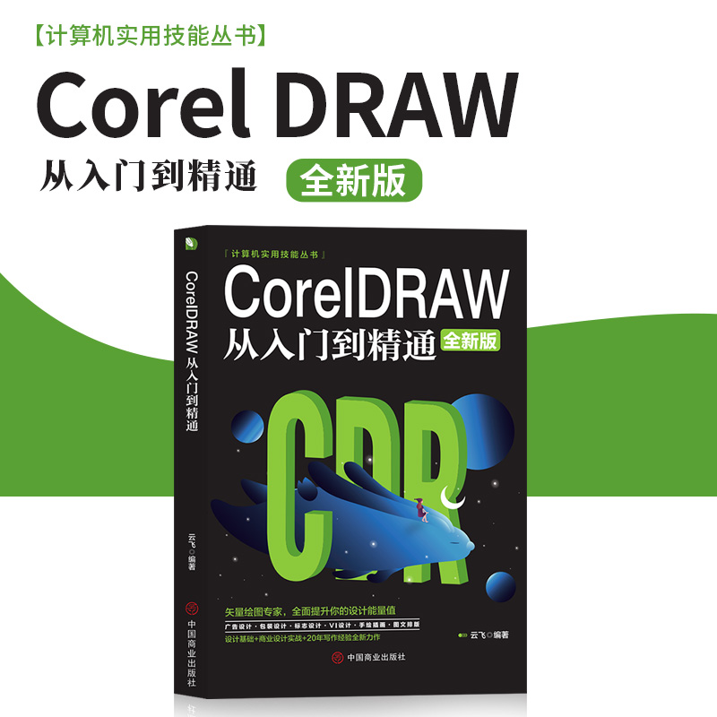 CoreIDRAW从入门到精通 自学图形图像平面设计教程矢量绘图专家广告设计包装设计标志设计手绘插画图文排版软件教程cdr书籍