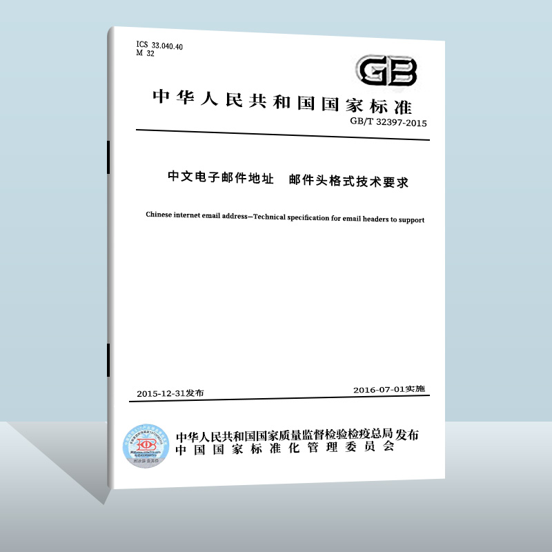 现货正版 GB/T 32397-2015 中文电子邮件地址 邮件头格式技术要求  中国质检出版社 实施日期： 2016-07-01