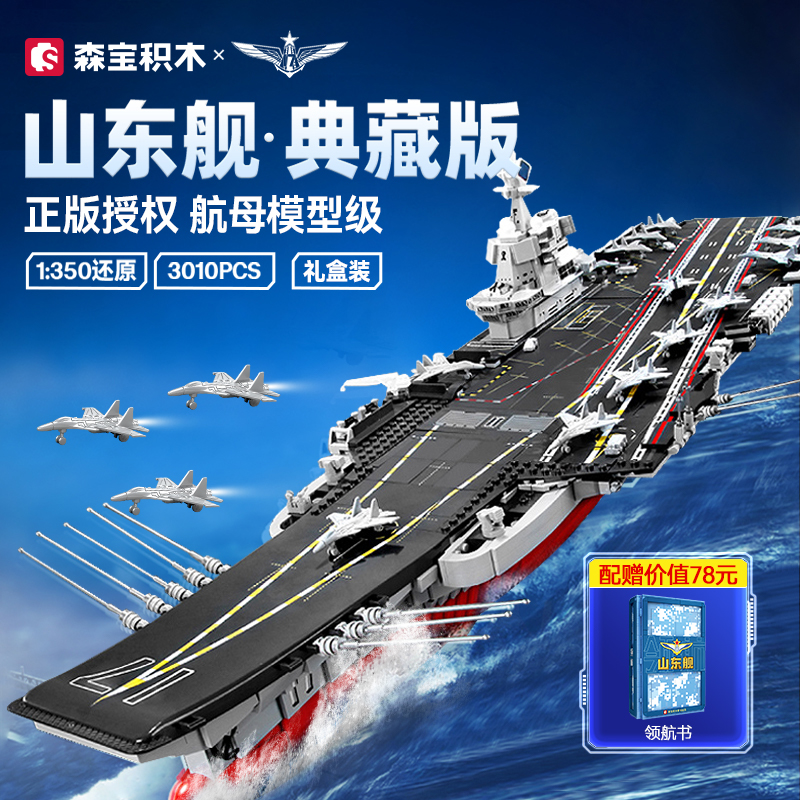 森宝积木山东舰正版授权航母军舰男孩拼装玩具积木模型航空母舰