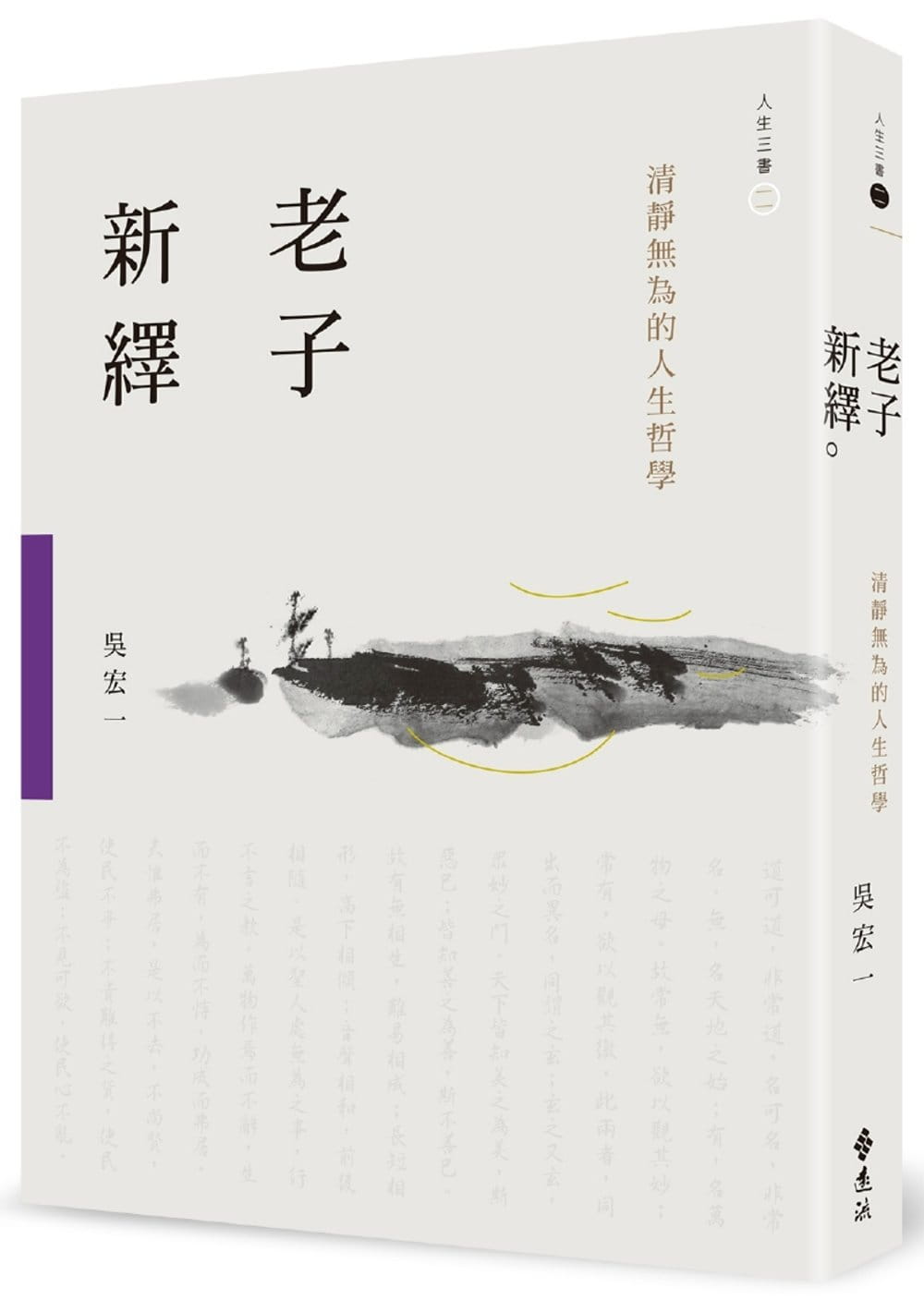 预售正版 吴宏一老子新绎：清静无为的人生哲学远流人文史地 原版进口书