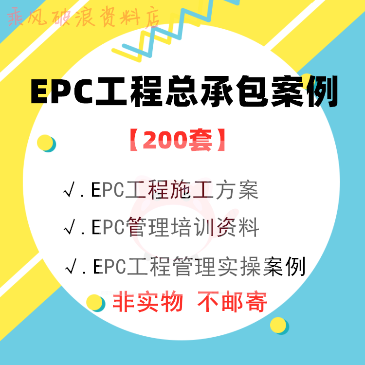 EPC工程总承包管理资料大全EPC工程施工项目模板组织设计方案全套