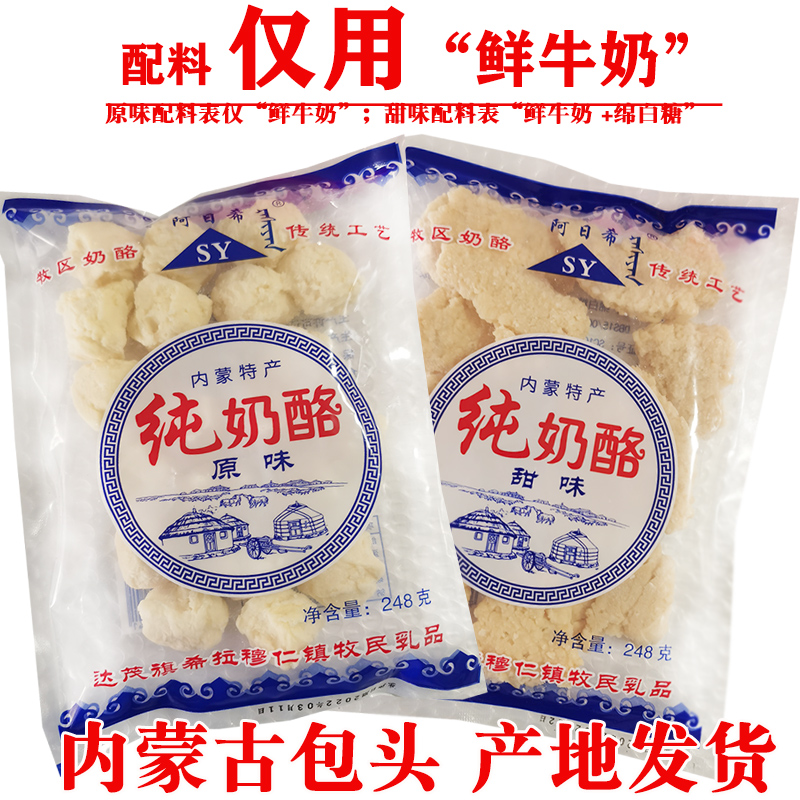 草原牧民工厂内蒙古特产美食阿日希纯奶酪原味甜味248g奶豆腐块