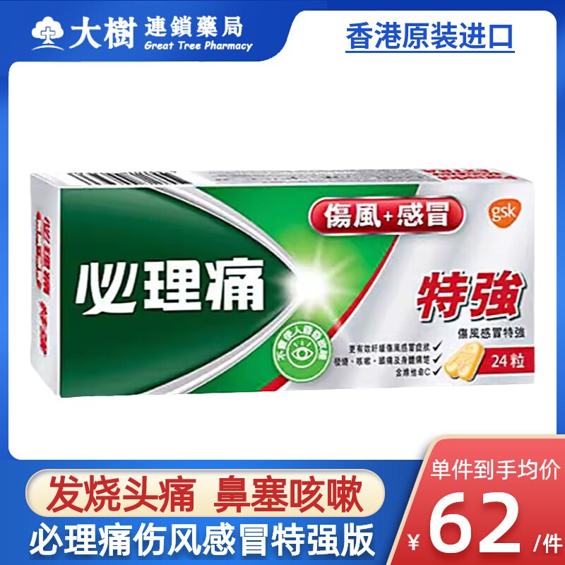 必理痛伤风感冒特强24粒香港版特效发烧头痛止咳嗽鼻塞通鼻子药R