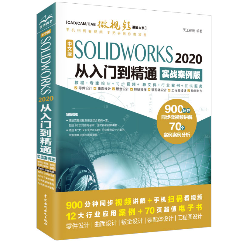 中文版SOLIDWORKS 2020从入门到精通实战案例视频讲解 solidworks二次开发有限元分析教程书籍