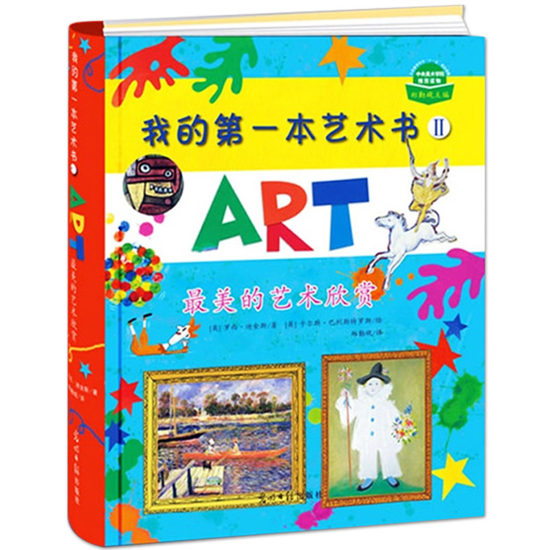 我的第一本艺术书Ⅱ:美的艺术欣赏 6-9-12岁幼儿童艺术启蒙书儿童绘画学美术书籍艺术鉴赏名画故事绘画方法绘画技巧儿童艺术书