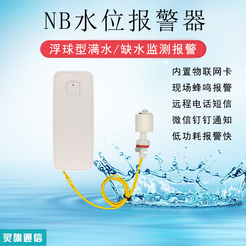 水位报警器NB浮球满水缺水高低水位液位监测传感器短信电话提醒