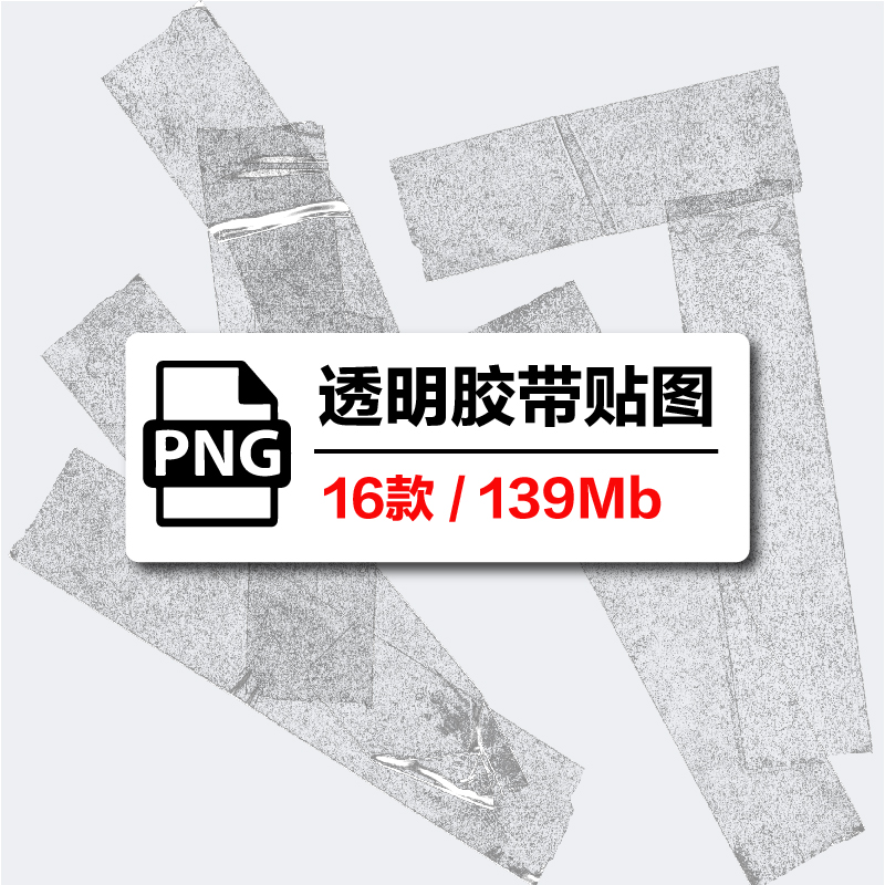 透明胶带PNG贴图素材海报设计做旧打包下载高清逼真图片复古风格