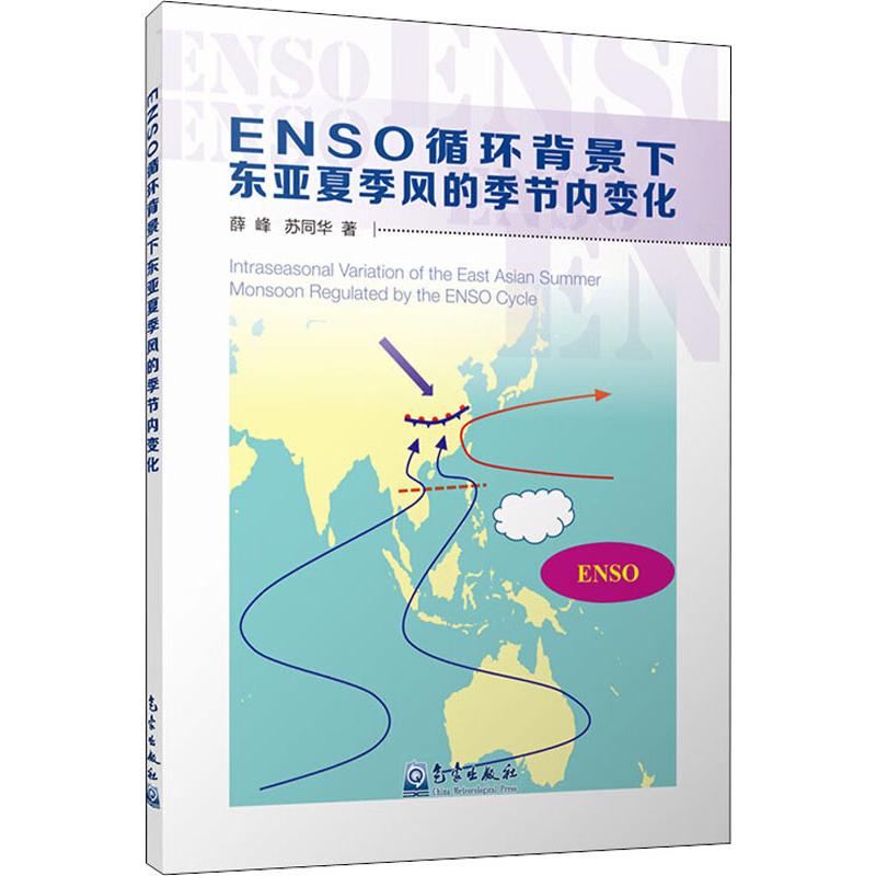 ENSO循环背景下东亚夏季风的季节内变化 气象出版社 薛峰,苏同华 著 自然科学总论