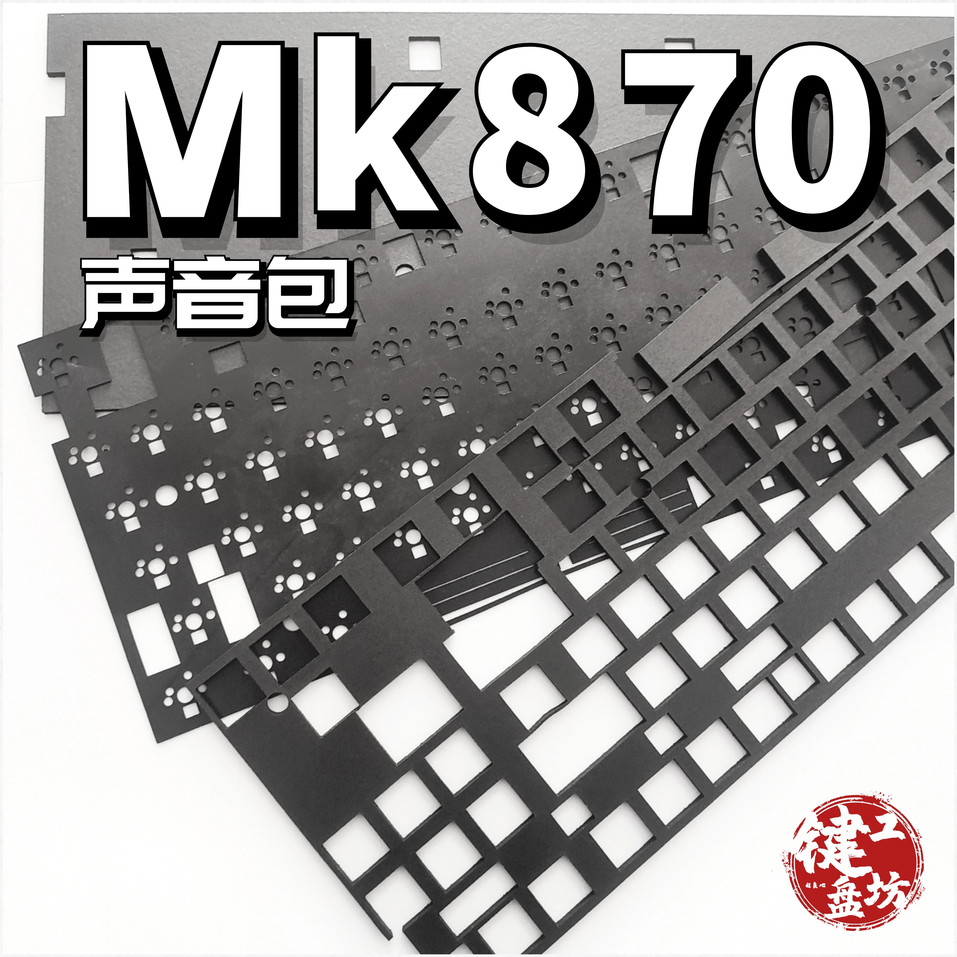 Mk870声音包PORON夹心棉底棉IXPE轴下垫,麻将音diy键盘升级套件