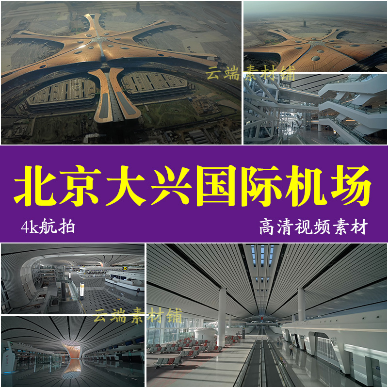 H北京大兴国际机场实拍 4K超高清 震撼空拍航拍视频素材