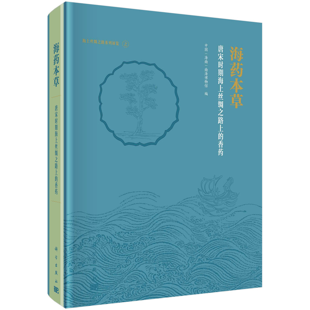 海药本草——唐宋时期海上丝绸之路上的香药 中国（海南）南海博物馆科学出版社9787030768629正版书籍