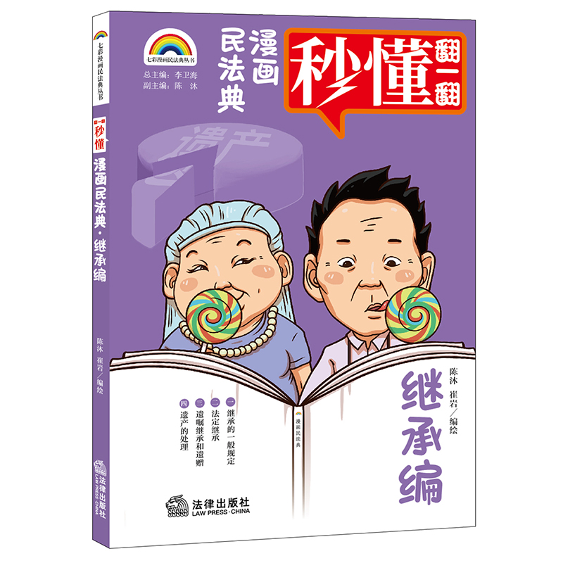七彩漫画民法典 继承编  陈沐 崔岩编绘 法律出版社