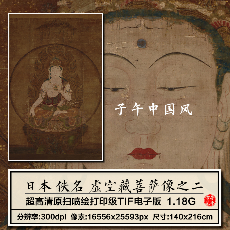 日本佚名虚空藏菩萨像之二古代人物唐卡绘画高清电子版大图片素材