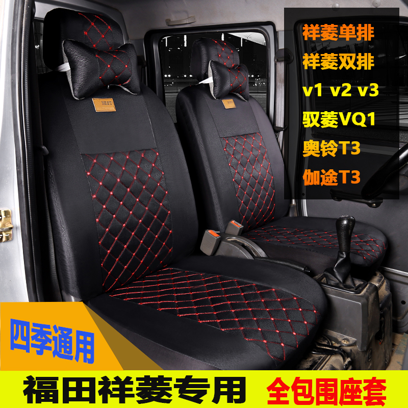新款福田祥菱v1v2v3M1双排座套伽途奥铃t3单排货车全包围坐垫套