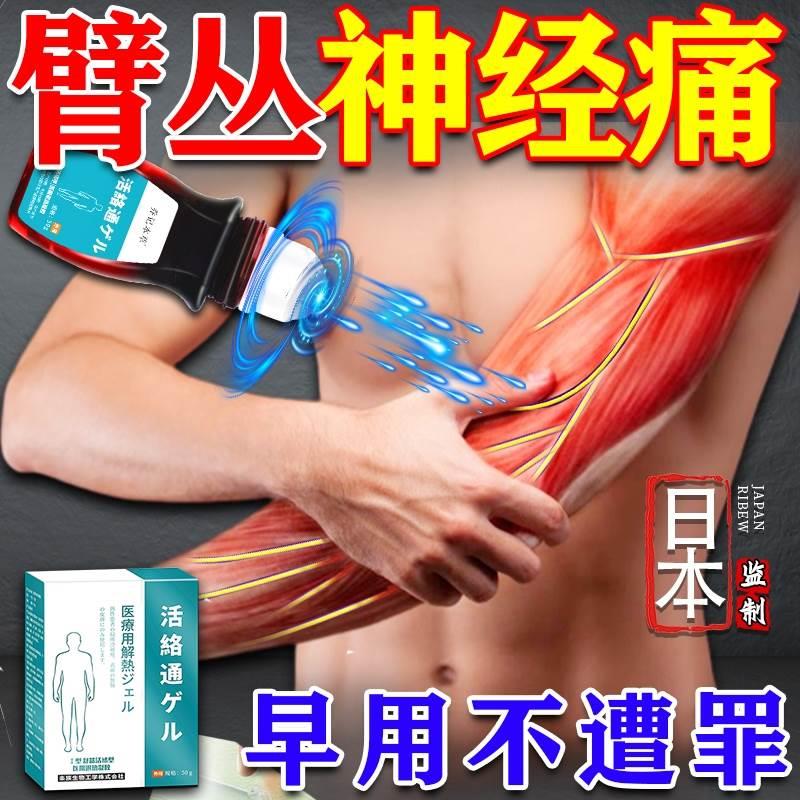 日本臂丛神经损伤专膏用药贴手臂筋膜肌肉痛关节无力扭伤冷敷凝胶