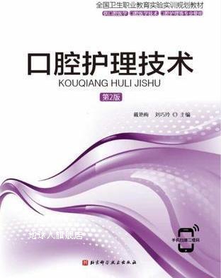 口腔护理技术 2版,戴艳梅，刘巧玲主编,北京科学技术出版社