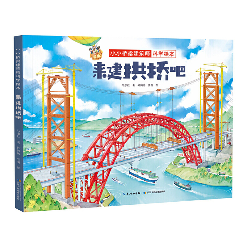 【当当网正版书籍】小小桥梁建筑师科学绘本·来建拱桥吧 原创桥梁科学绘本，带孩子体验建桥过程，感受桥梁的魅力