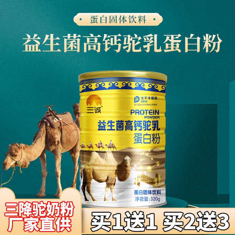 骆驼奶粉降血糖益生菌高钙驼奶粉蛋白质粉降三高降血脂血压清血管