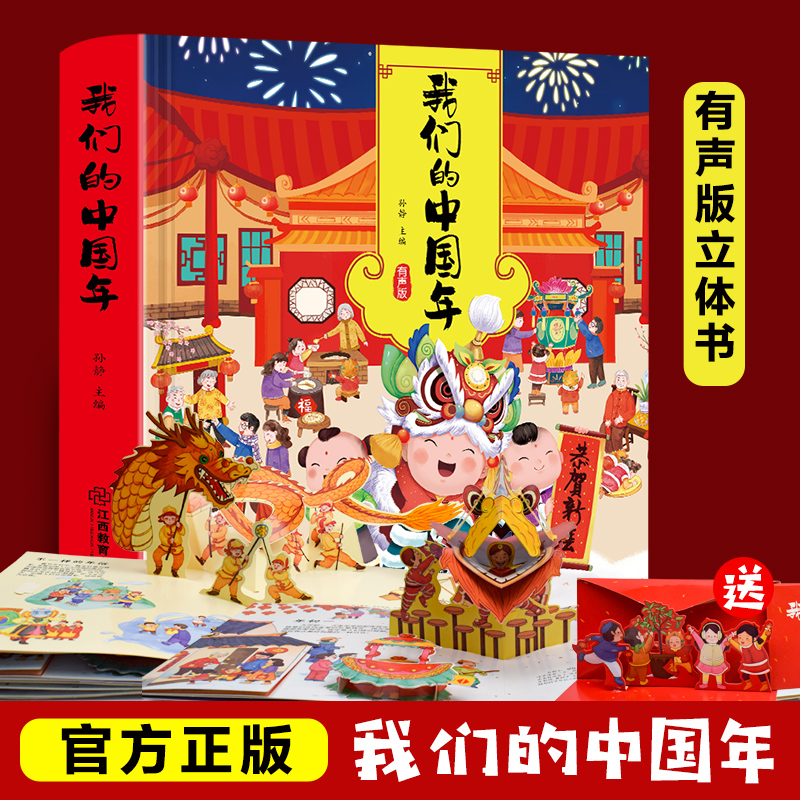 我们的中国年 欢乐中国年3d立体书 传统节日故事立体书过年啦了 3-4-6-8周岁宝宝儿童绘本早教启蒙翻翻书开心过大年点读版节日礼物