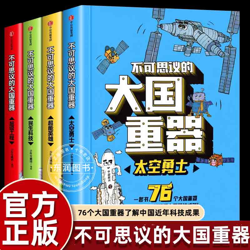 4册了不起的中国大国重器超级工程强国民生科技太空勇士超能英雄小学生四五六年级课外书必读送给自强自信的中国少年科普类知识
