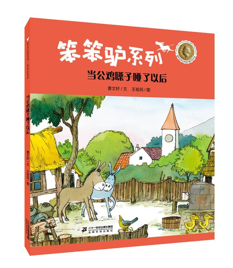 当公鸡嗓子哑了以后 书 曹文图画故事中国当代 儿童读物书籍