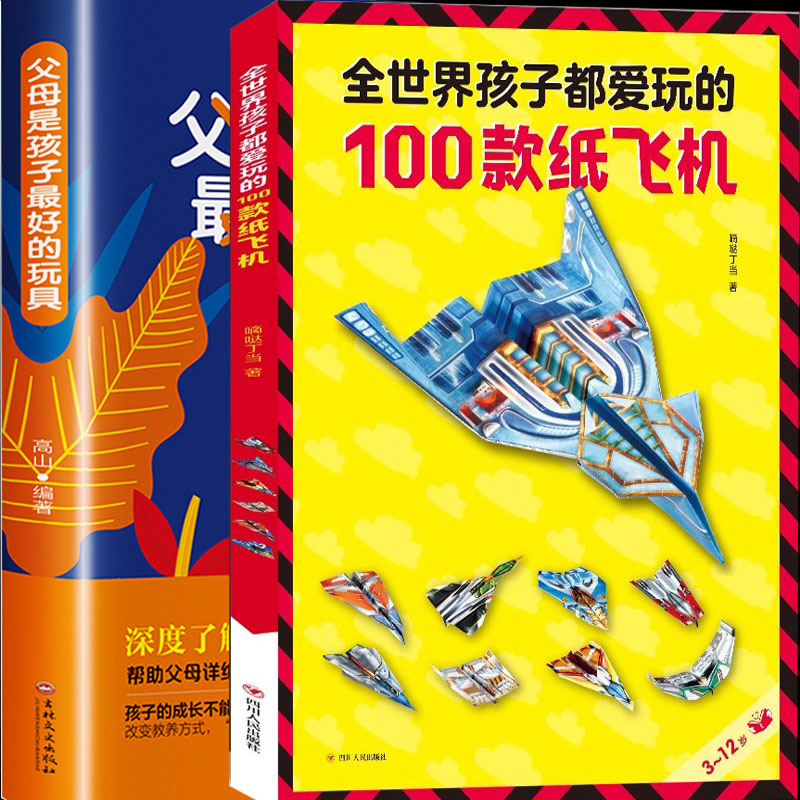 全世界孩子都爱玩的100款纸飞机折纸飞机大全书3-6-8-10岁小学生手工制作DIY教程儿童益智游戏玩具翻翻书籍一百种爱玩的折飞机手册
