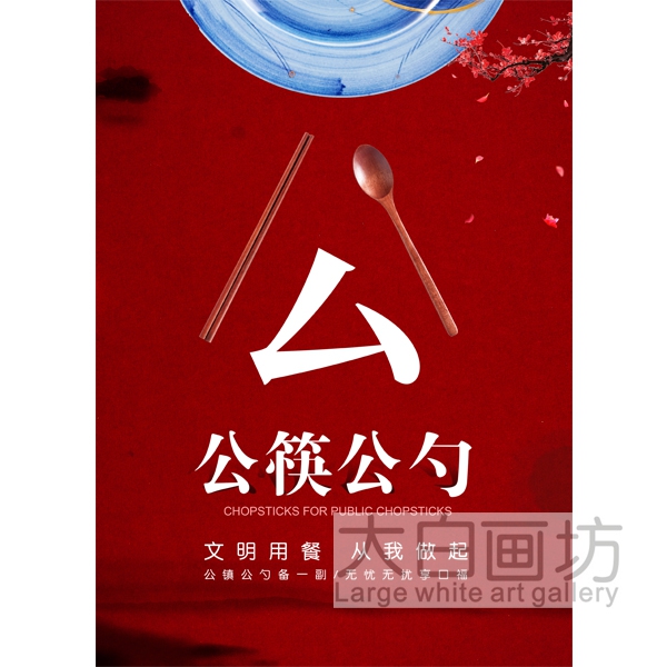 公筷公勺健康就餐宣传画饭店餐厅自助餐馆湘菜火锅店海报标语贴画