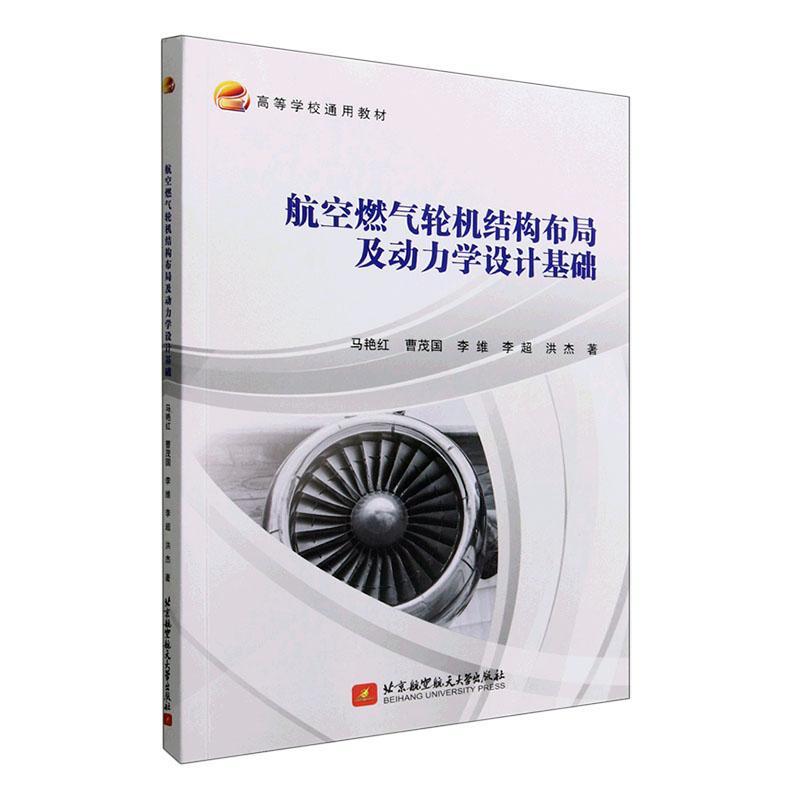 航空燃气轮机结构布局及动力学设计基础马艳红  工业技术书籍
